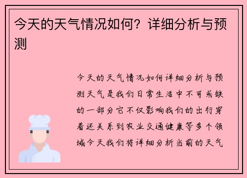 今天的天气情况如何？详细分析与预测